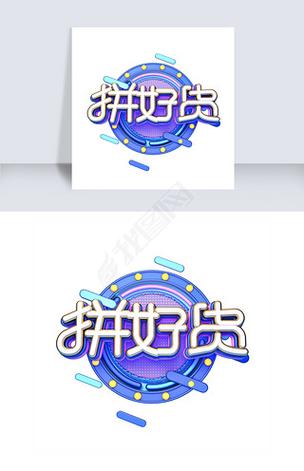 拼好货商城app官方版