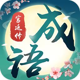 成语宫廷传