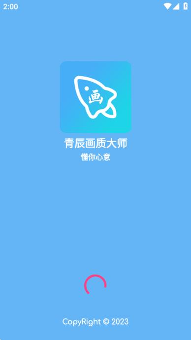青辰画质助手最新版2024