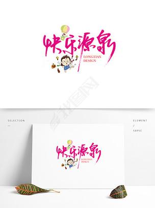 快乐源泉软件库官方版
