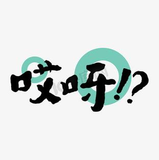哎呀短视频