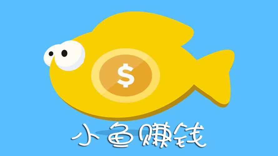 小鱼赚钱永久版