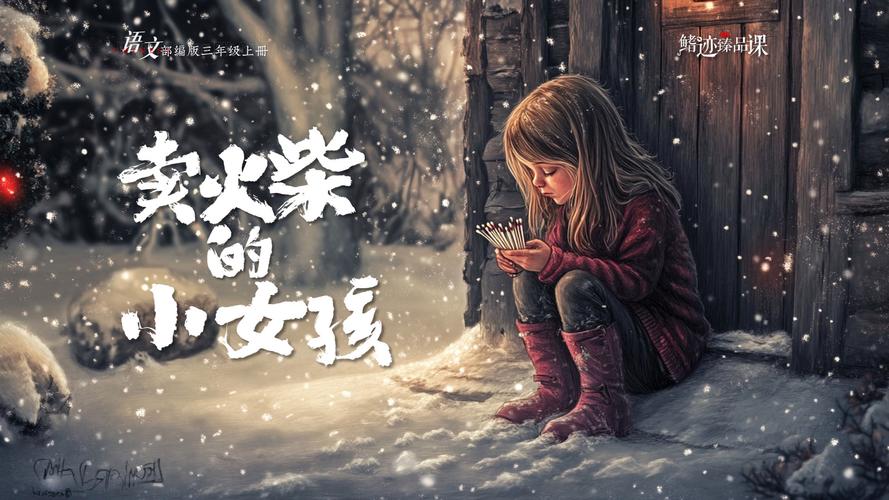 卖火柴的少女下载