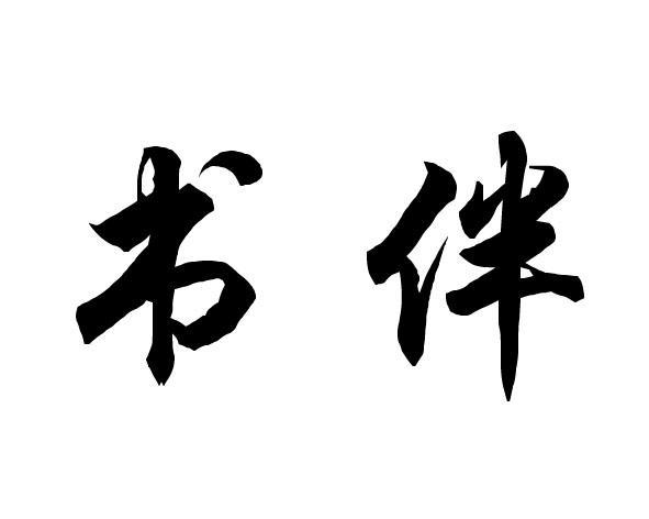 书伴