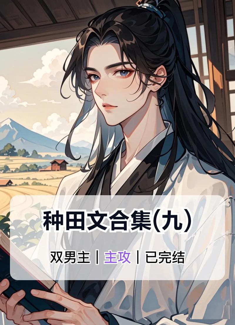 种田男主逆袭记红包版