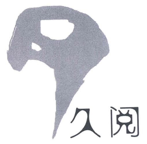 久阅