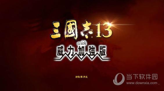 三国志13pk破解版