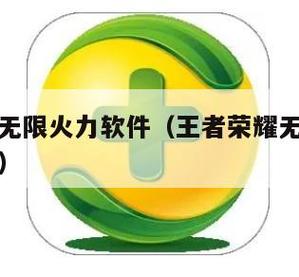王者荣耀无限火力修改器