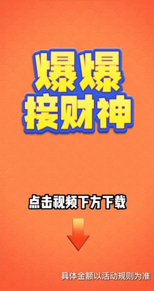 爆爆接财神