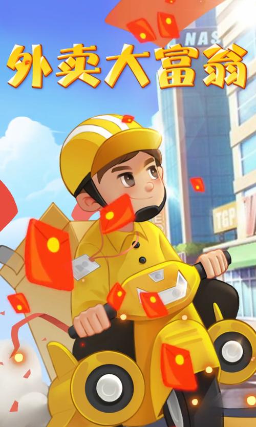 外卖大富翁红包版