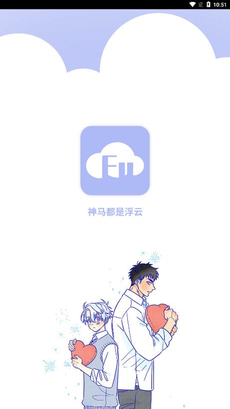 浮云漫画软件