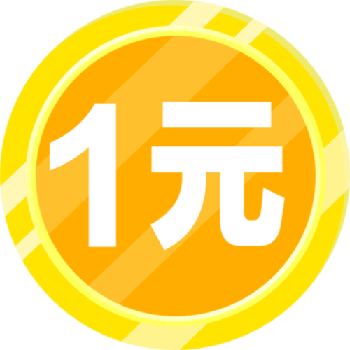 一元赚钱