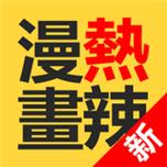 热辣漫画app缩略图