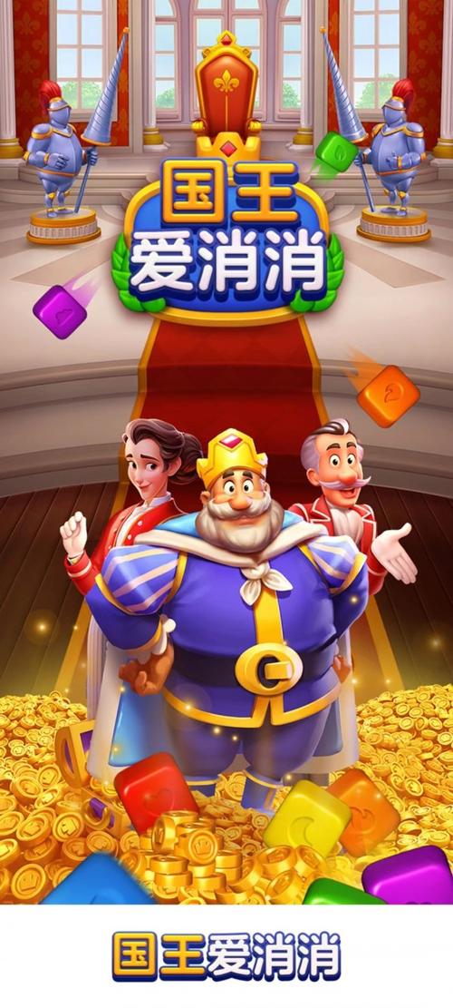 国王爱消消红包版