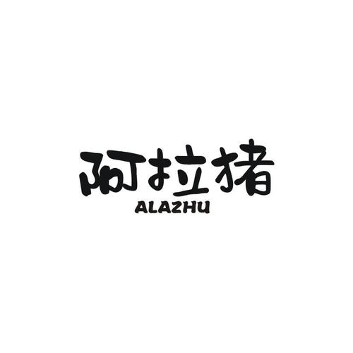 阿拉猪兼职缩略图