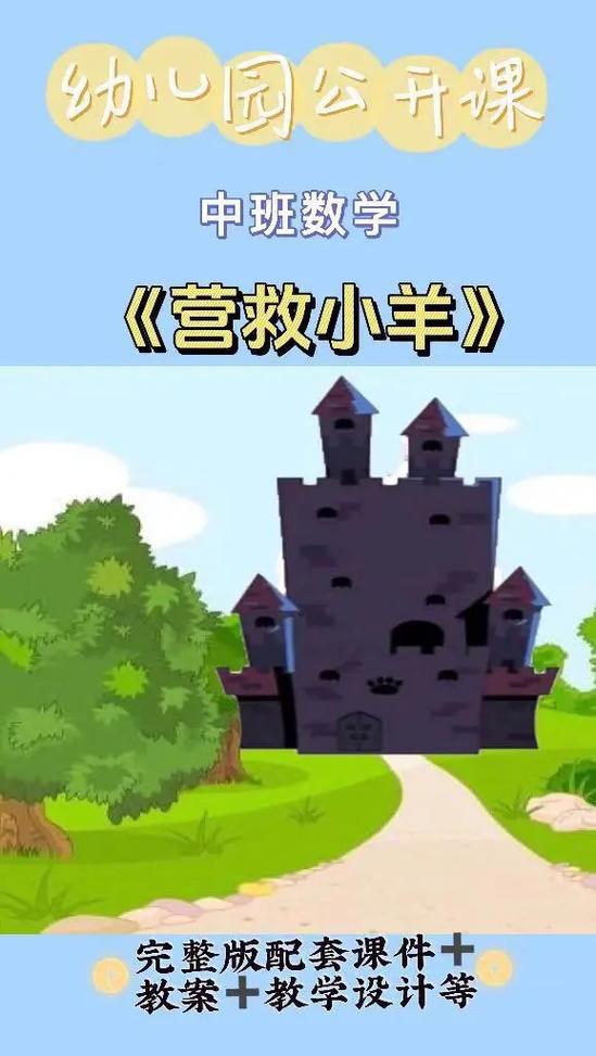 拯救小羊羊