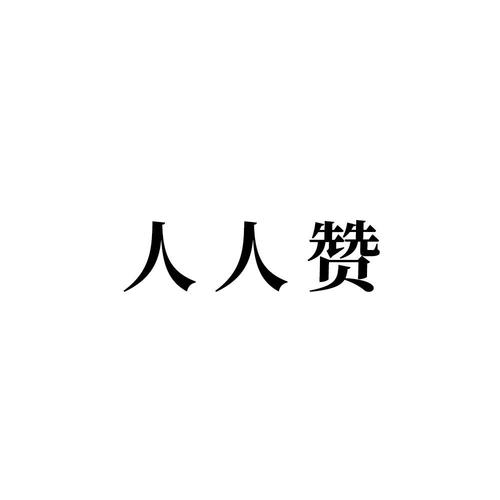 人人赞