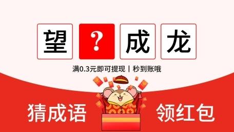 全民猜成语领红包极速版