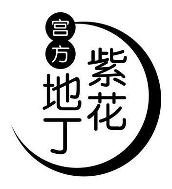 紫花地推