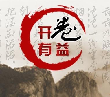 开卷有益