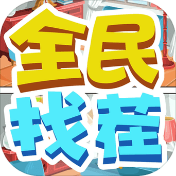 全民来找茬无广告版缩略图