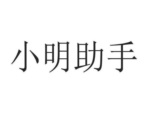 助手小明