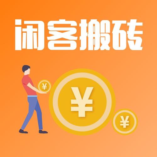 闲客搬砖做任务赚钱v1.0
