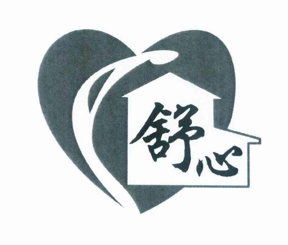 舒心
