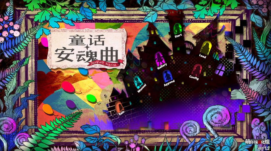 童话安魂曲