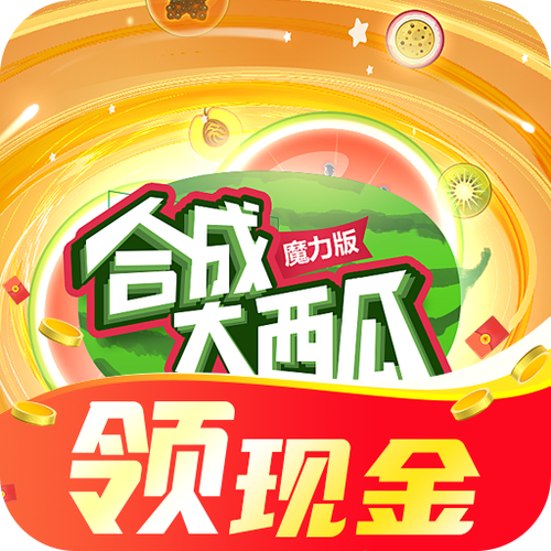 魔力合成大西瓜
