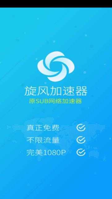 旋风永久免费加速器APP