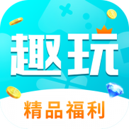 趣玩游戏盒子红包版