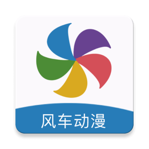 风车漫画APP最新版免费截图