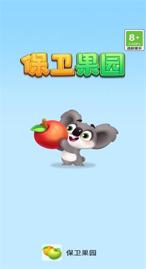 保卫果园红包缩略图