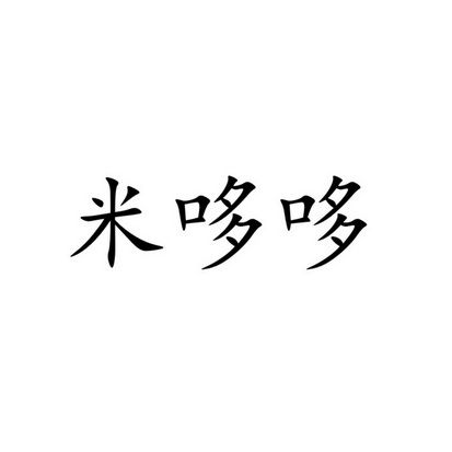 米哆打字