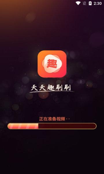 天天趣刷刷红包版v1.0游戏截图