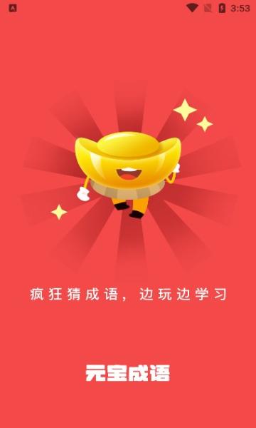 元宝成语红包版v1.475