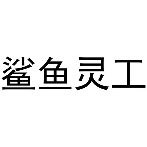 鲨鱼零工app