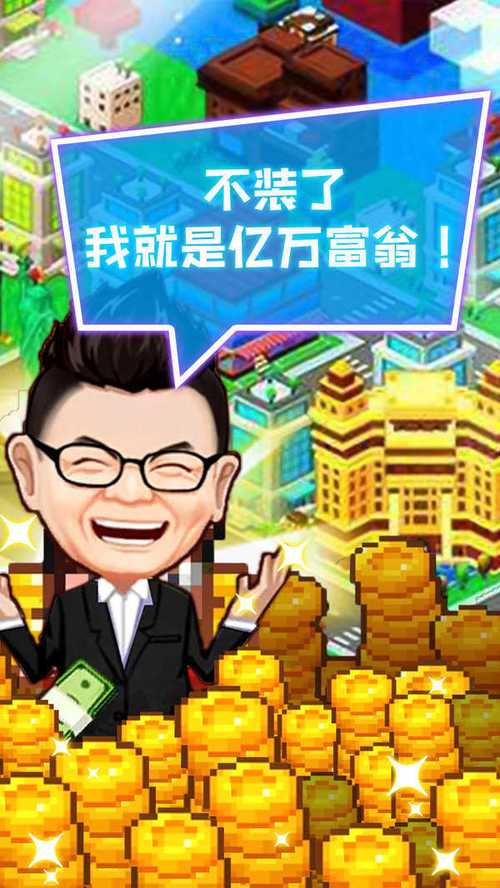 我要当老板无限钻石破解版