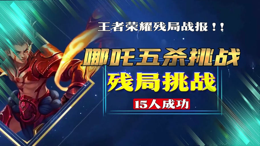 王者荣耀残局挑战赛