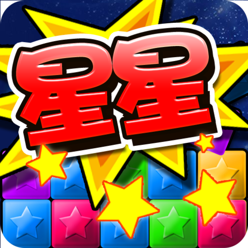 消灭星星2