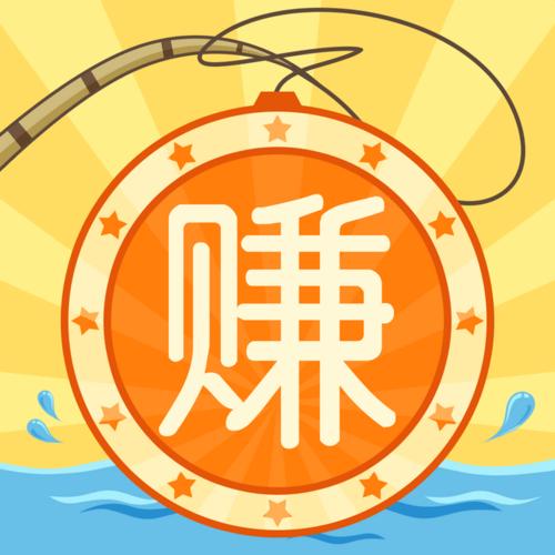 赚越多