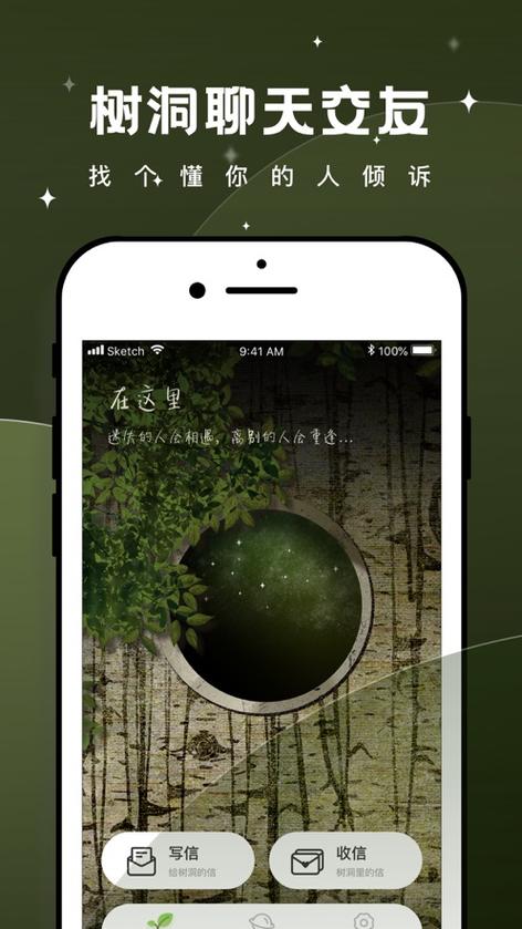 树洞交友手机版下载