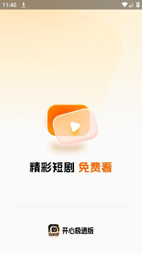 开心短视频极速版