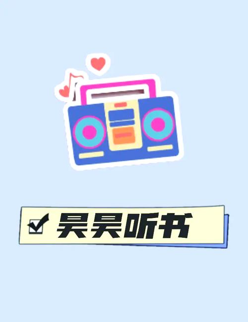 昊昊听书APP