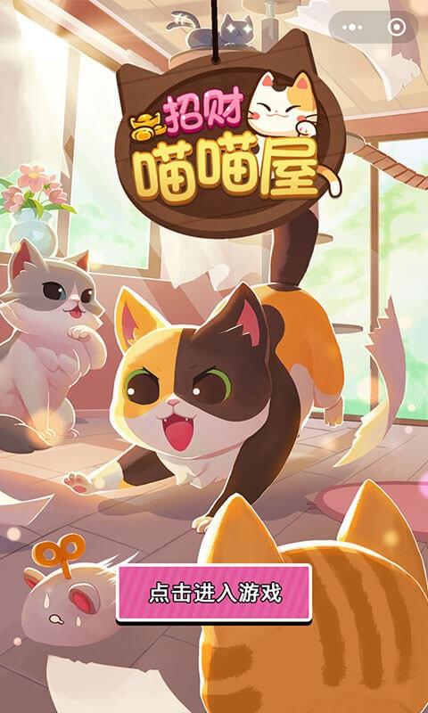 喵喵招财屋赚钱版