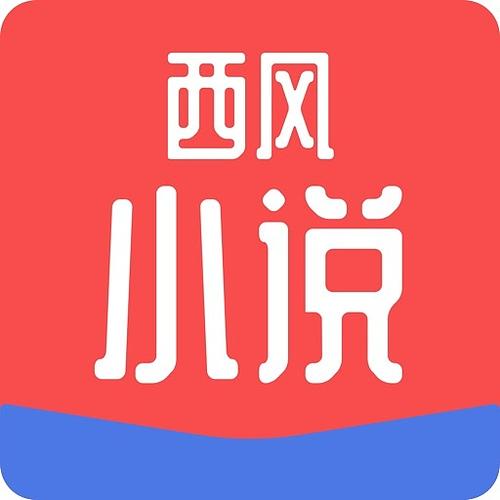 西风小说软件破解版