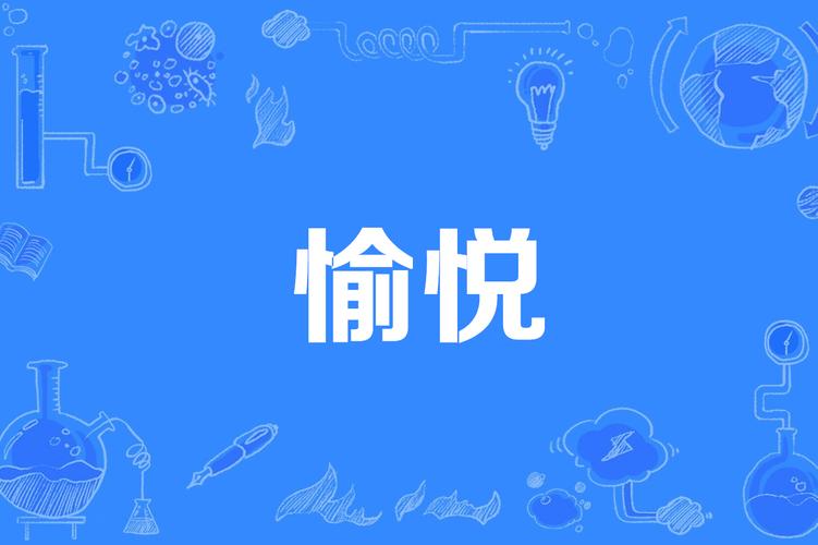 愉悦小说v1.0