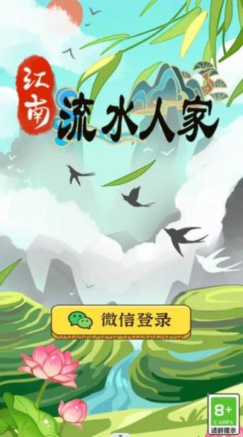 江南流水人家红包版v1.0.2图标
