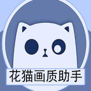 花猫画质助手正式版最新版图标